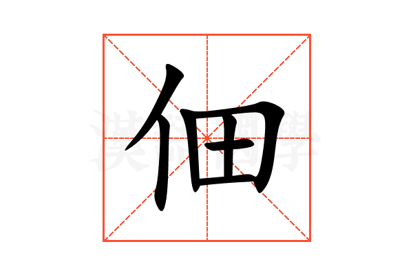 佃