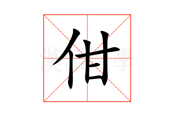 佄