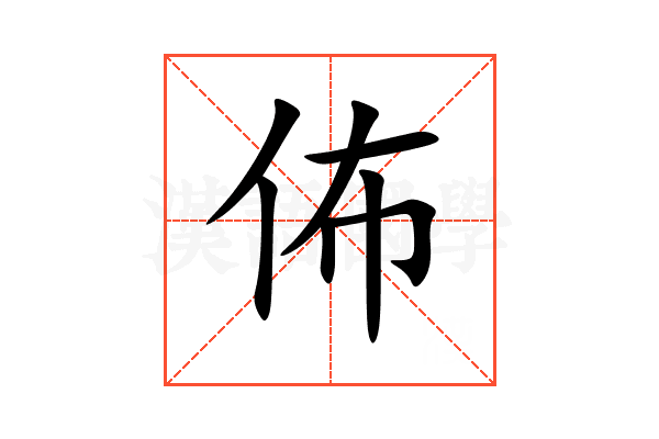 佈