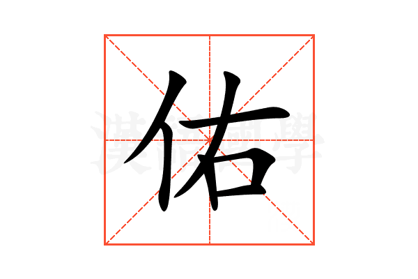 佑
