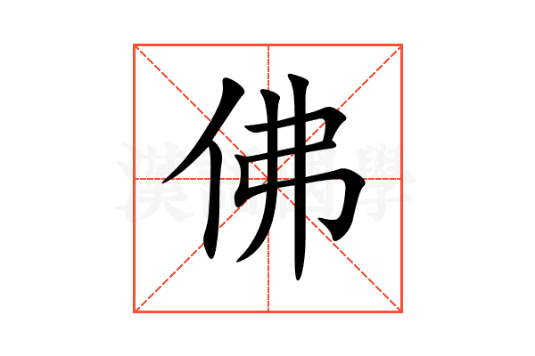 佛