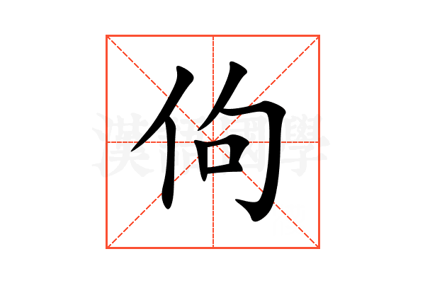 佝