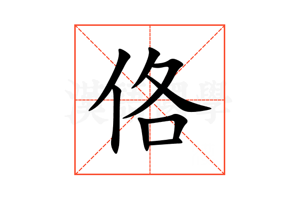佫