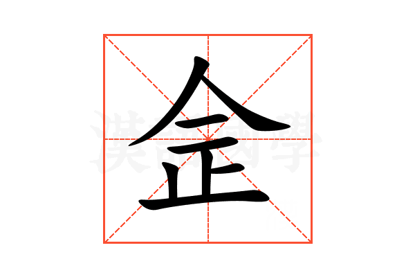 佱