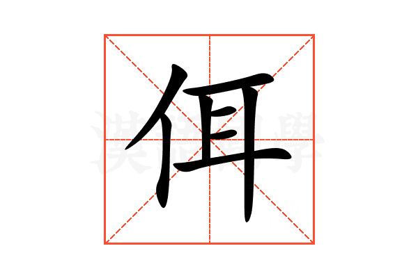 佴