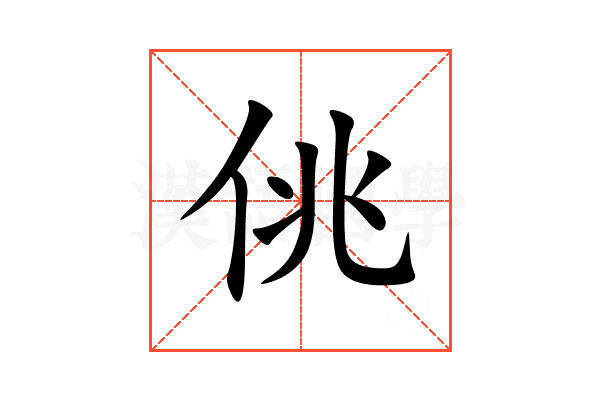 佻