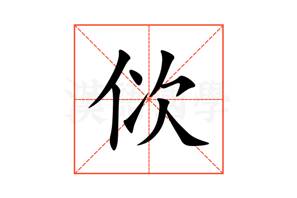 佽