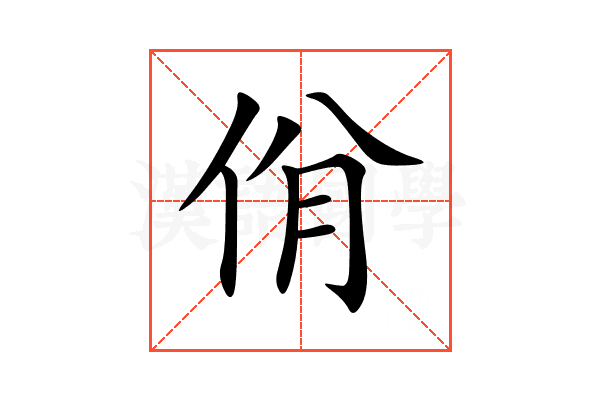 佾