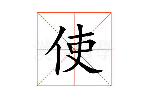 使