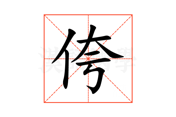 侉