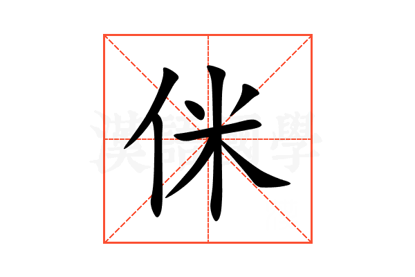 侎