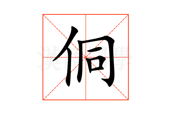 侗