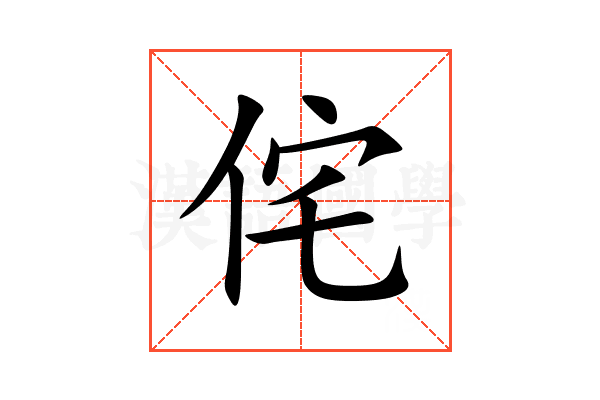 侘