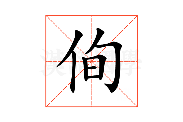侚