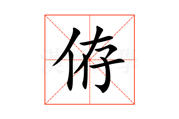 侟