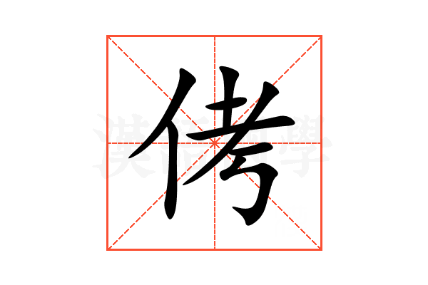 侤