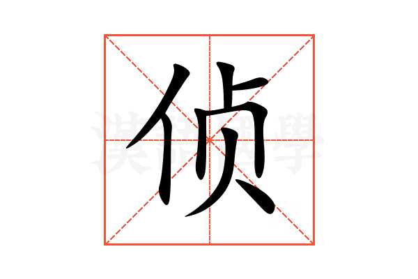 侦