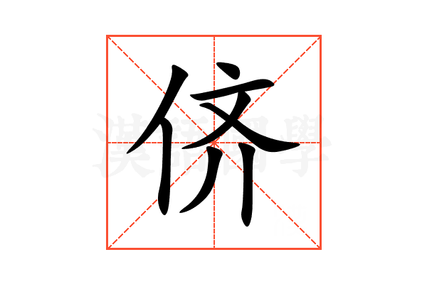 侪