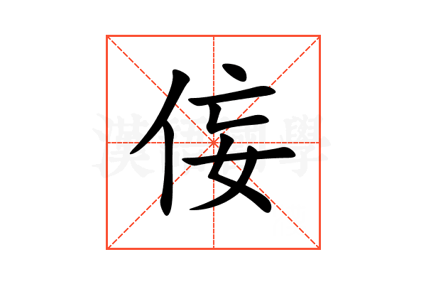 侫