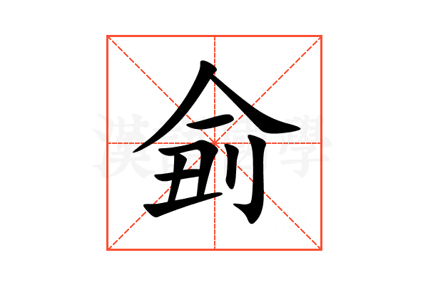 侴