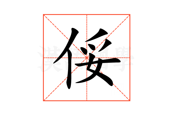 俀