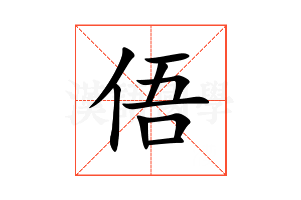 俉