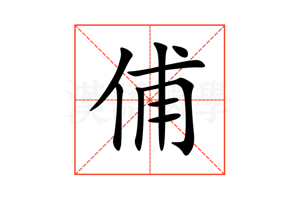 俌