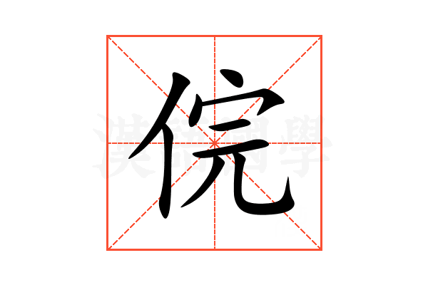 俒