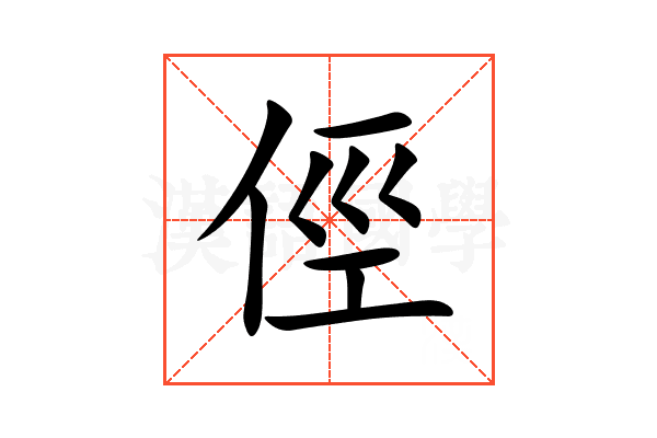 俓