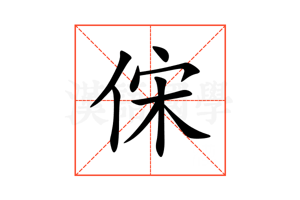 俕