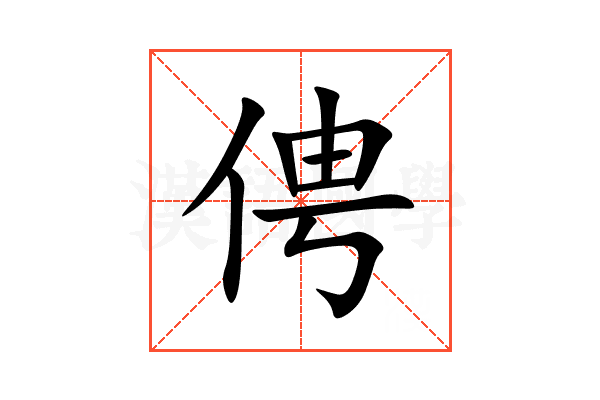 俜