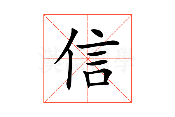 信