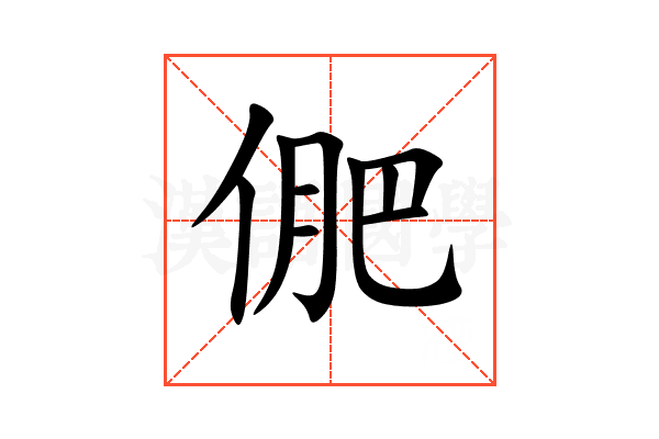 俷