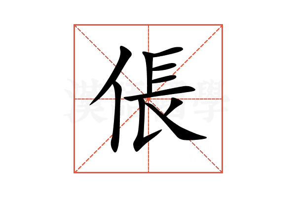 倀
