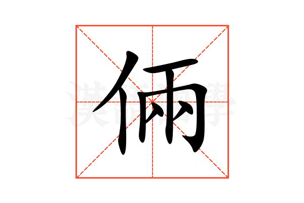 倆
