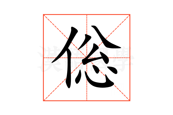 倊