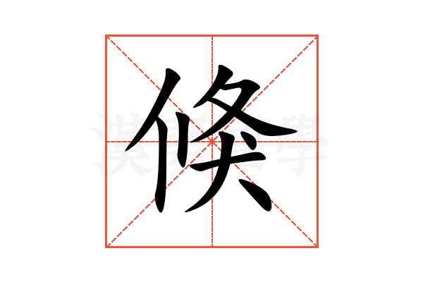 倏