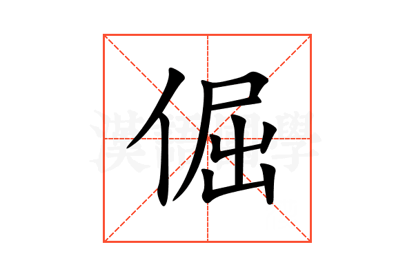 倔