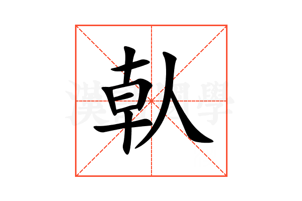 倝