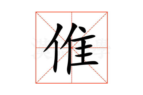 倠