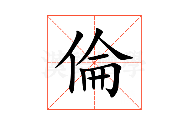倫