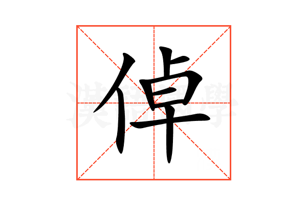 倬