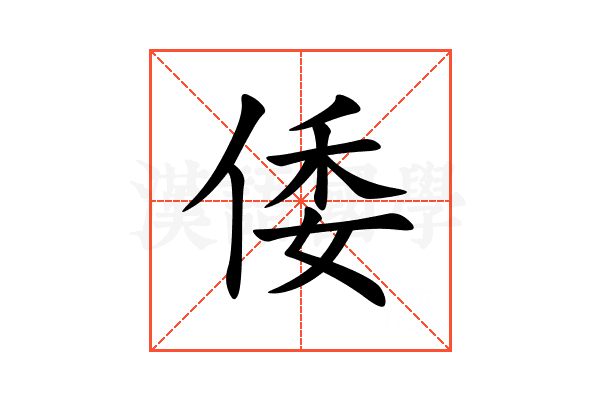 倭