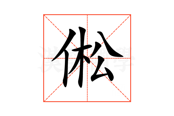 倯