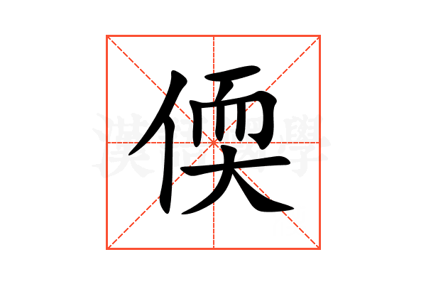 偄
