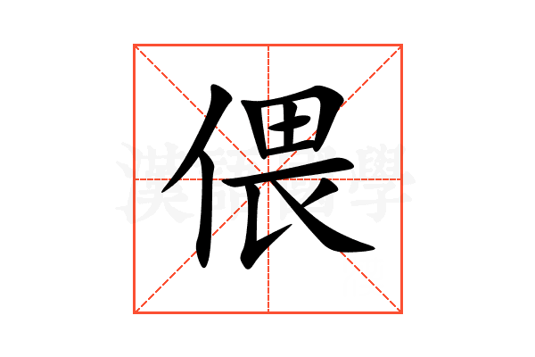 偎