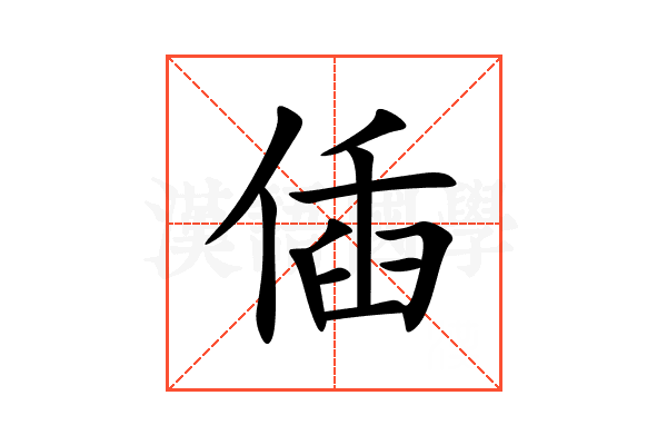 偛