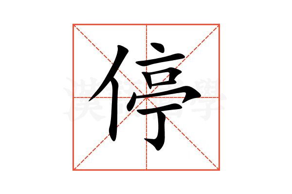 停