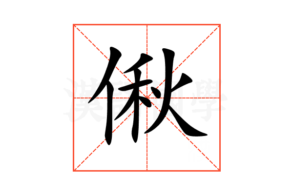 偢