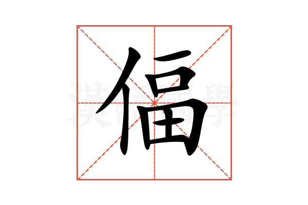 偪